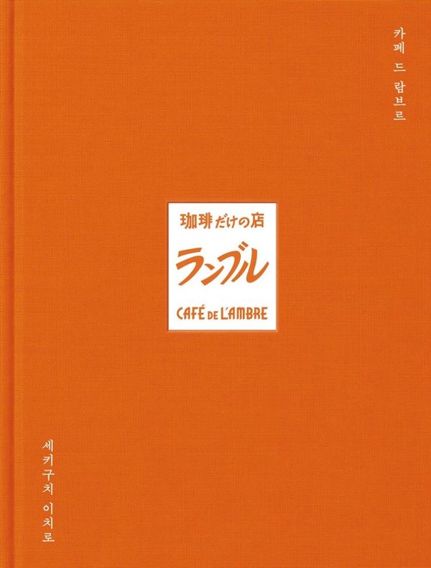카페 드 람브르(양장)