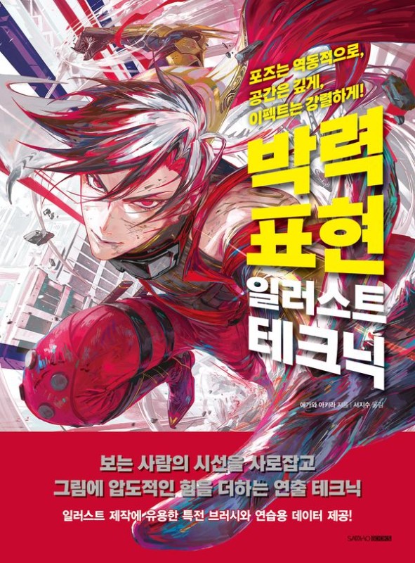 박력 표현 일러스트 테크닉