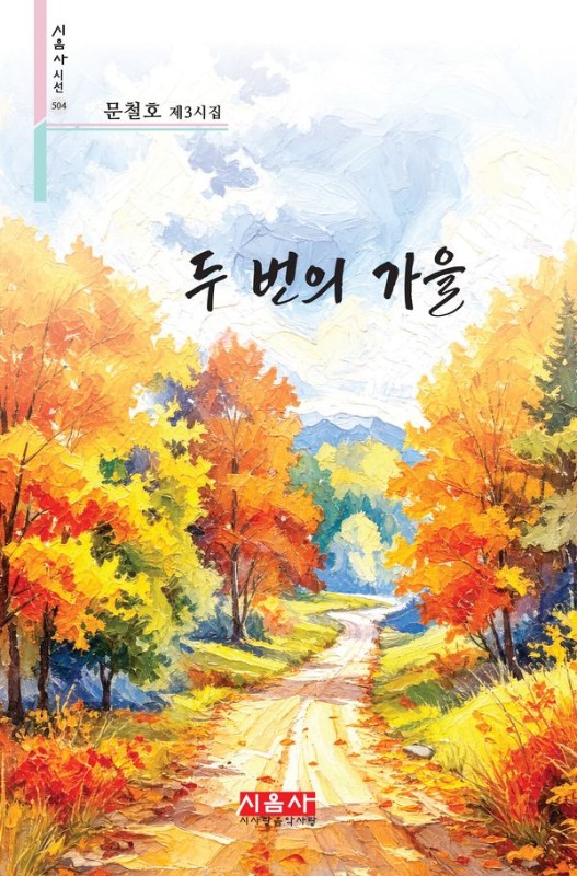 두 번의 가을- 시음사 시선 504