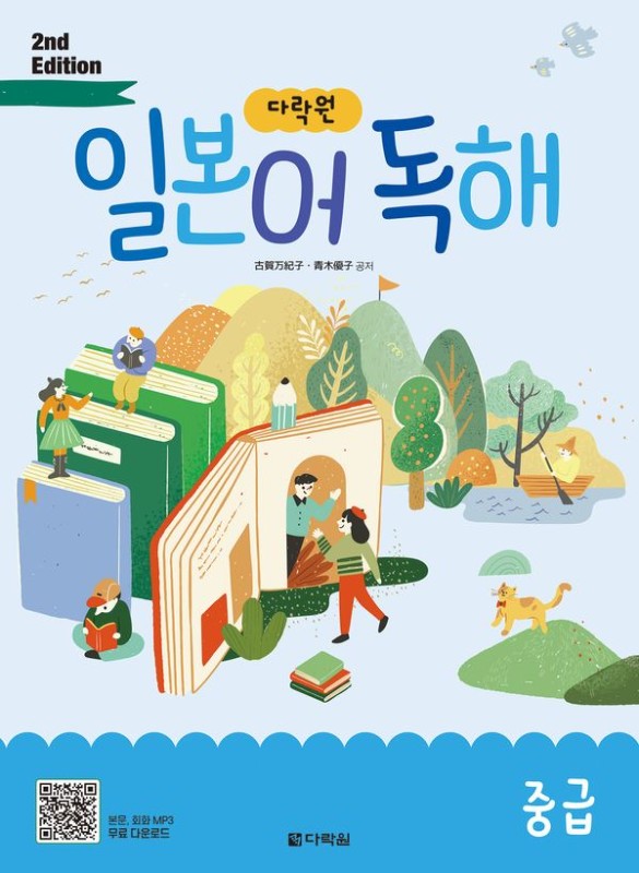 다락원 일본어 독해 중급 (무료 MP3 다운로드 가능) (제2판)