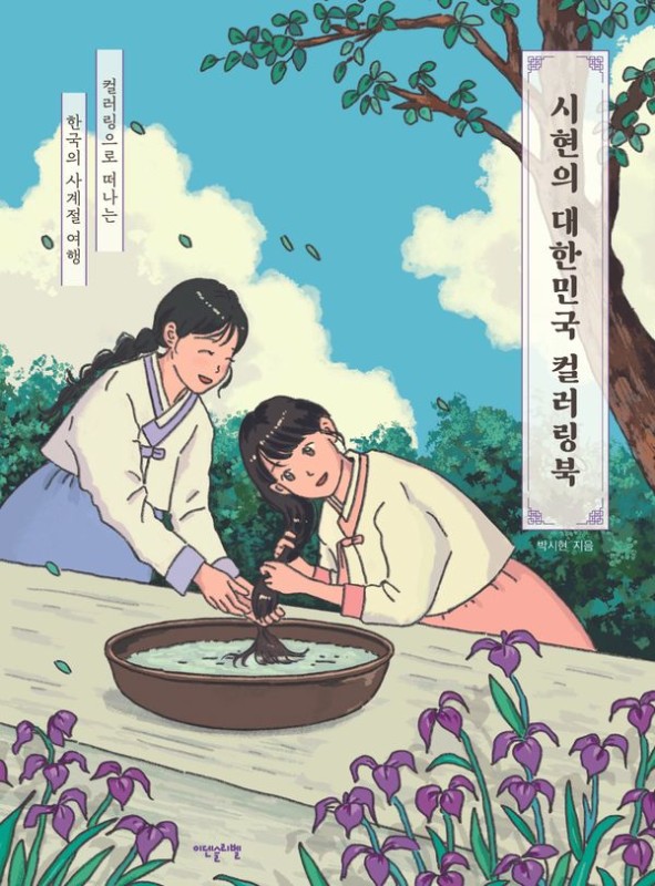 시현의 대한민국 컬러링북 : 컬러링으로 떠나는 한국의 사계절 여행