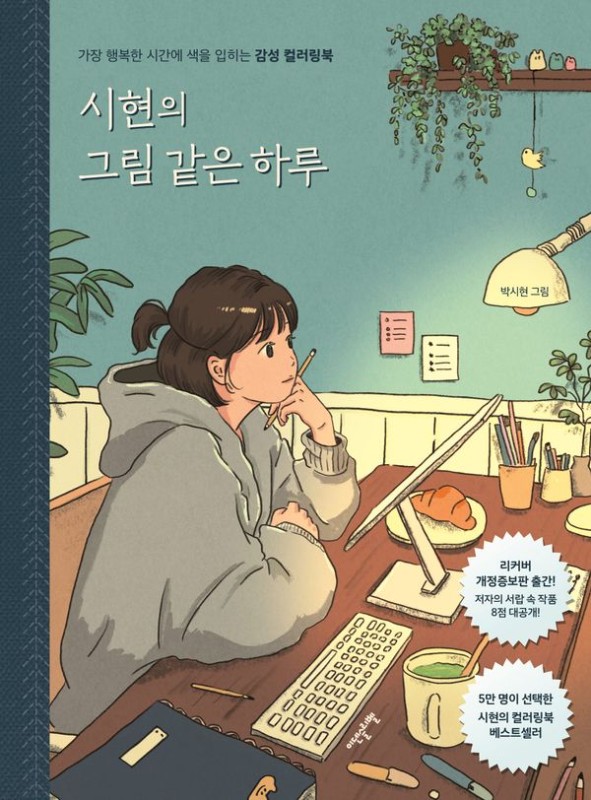 시현의 그림 같은 하루: 가장 행복한 시간에 색을 입히는 감성 컬러링북