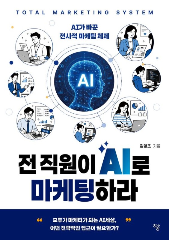 전 직원이 AI로 마케팅하라: AI가 바꾼 전사적 마케팅 체제