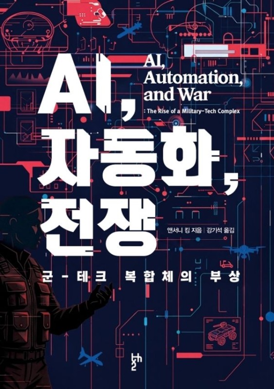 AI, 자동화, 전쟁 : 군-테크 복합체의 부상