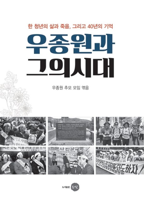 우종원과 그의 시대: 한 청년의 삶과 죽음, 그리고 40년의 기억