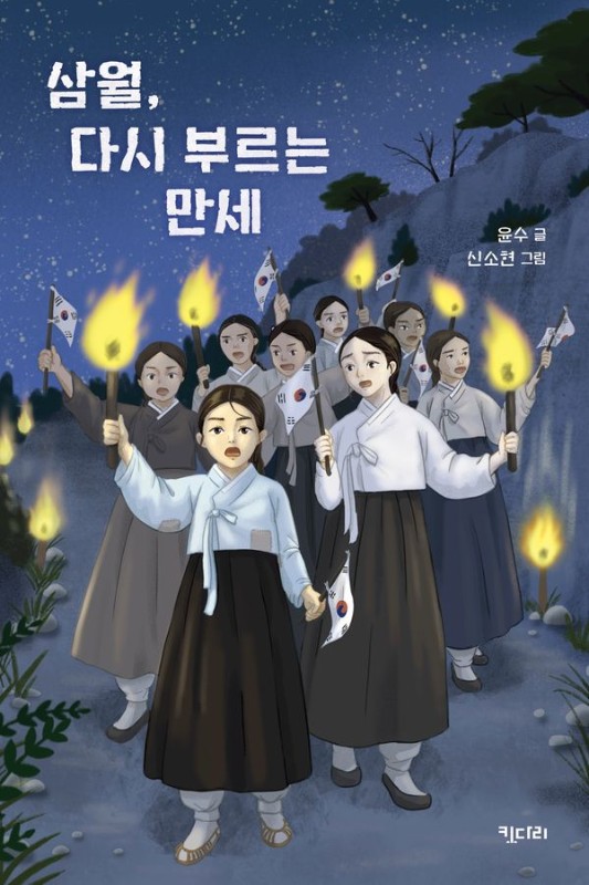 삼월, 다시 부르는 만세- 비밀서재