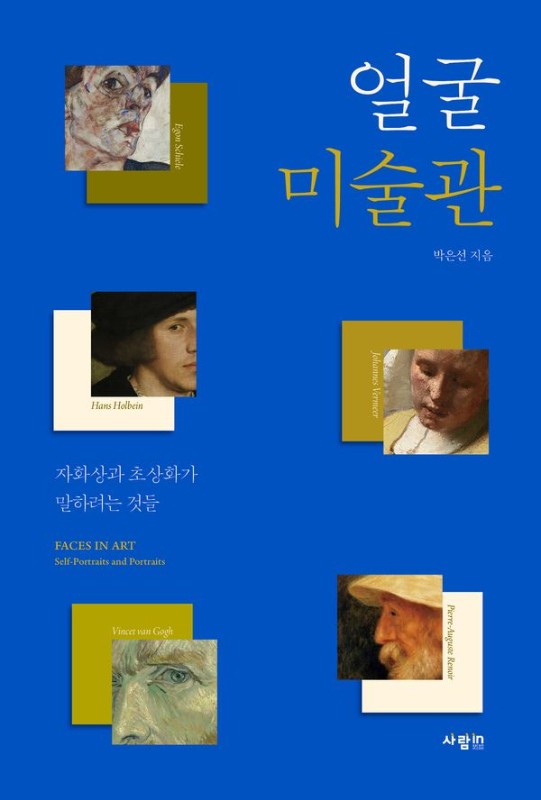 얼굴 미술관: 자화상과 초상화가 말하려는 것들