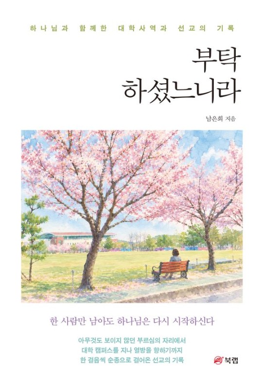 부탁하셨느니라 : 하나님과 함께한 대학사역과 선교의 기록