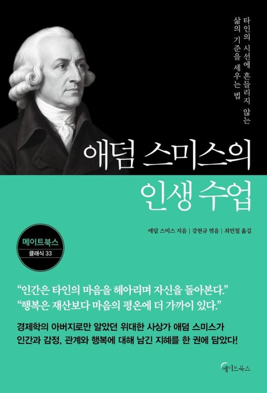 애덤 스미스의 인생 수업- 메이트북스 클래식 33