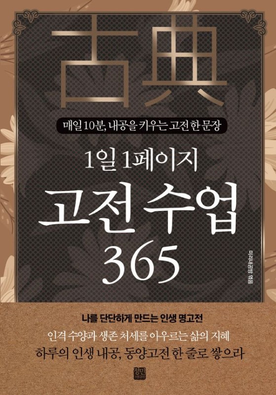 1일 1페이지 고전 수업 365: 매일 10분, 내공을 키우는 고전 한 문장