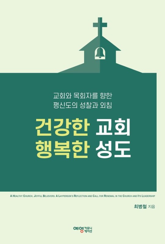 건강한 교회 행복한 성도: 교회와 목회자를 향한 평신도의 성찰과 외침
