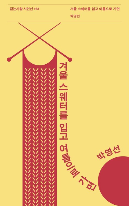겨울 스웨터를 입고 여름으로 가면- 걷는사람 시인선 163