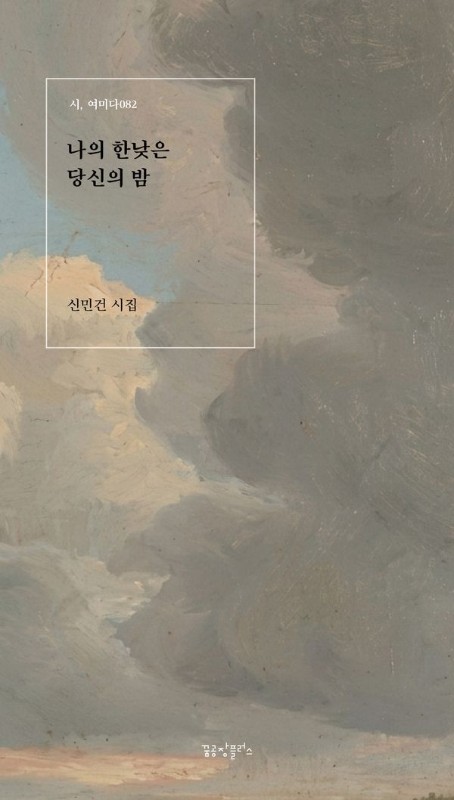 나의 한낮은 당신의 밤- 시, 여미다 82