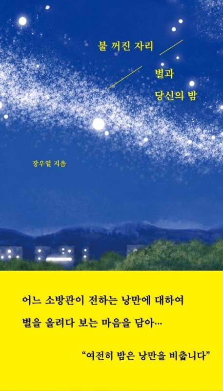 불 꺼진 자리 별과 당신의 밤