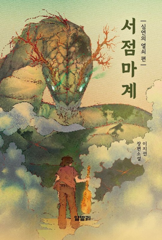 서점마계 : 심연의 열쇠 편