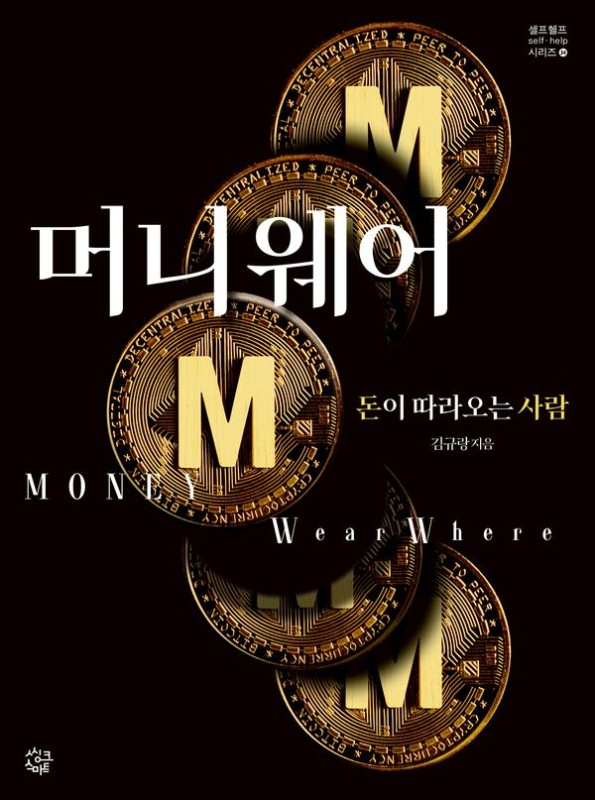 머니웨어: 돈이 따라오는 사람- 셀프헬프 시리즈 34