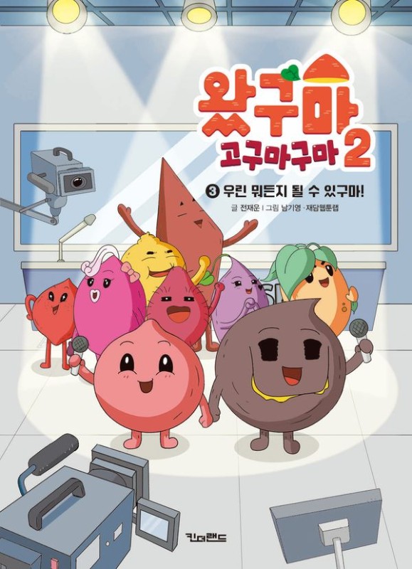 왔구마 고구마구마 2-3 : 우린 뭐든지 될 수 있구마!