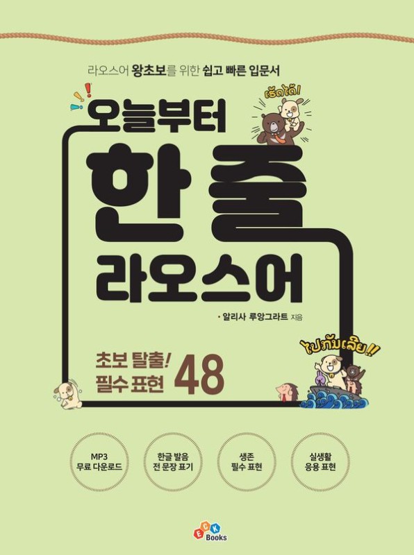 오늘부터 한 줄 라오스어: 라오스어 왕초보를 위한 쉽고 빠른 입문서