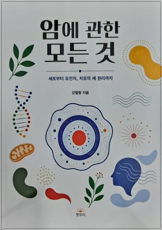 암에 관한 모든 것 : 세포부터 유전자, 치유의 세 원리