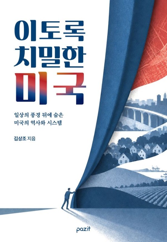 이토록 치밀한 미국: 일상의 풍경 뒤에 숨은 미국의 역사와 시스템