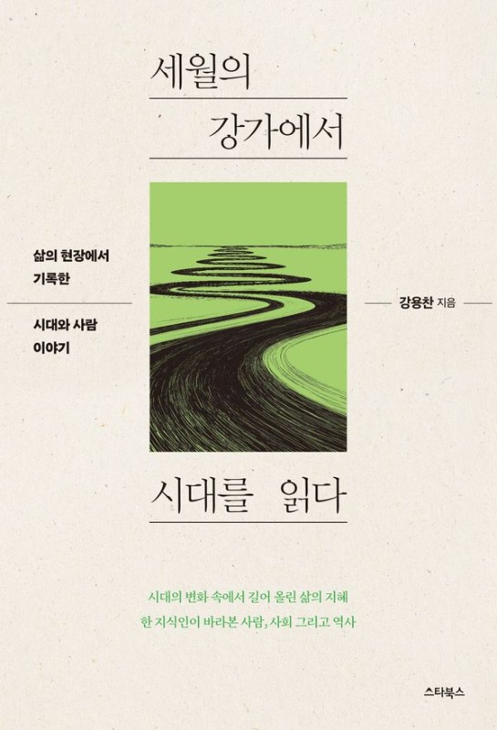 세월의 강가에서 시대를 읽다 : 삶의 현장에서 기록한 시대와 사람 이야기