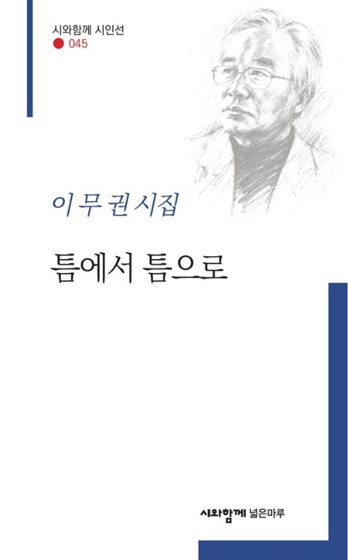 틈에서 틈으로- 시와함께 시인선 45