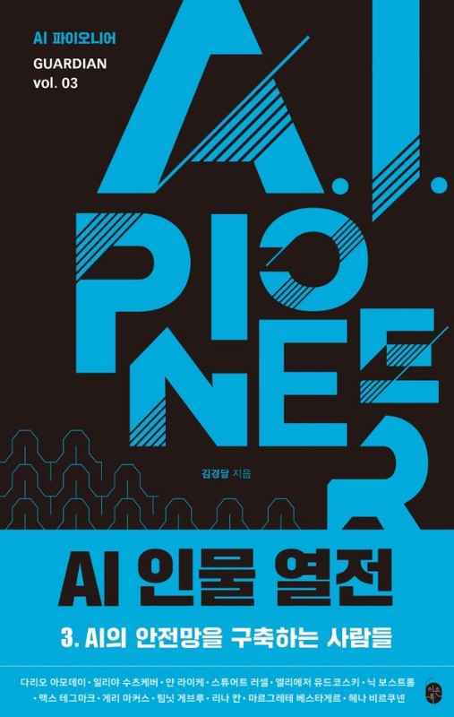 AI 인물 열전 3: AI의 안전망을 구축하는 사람들