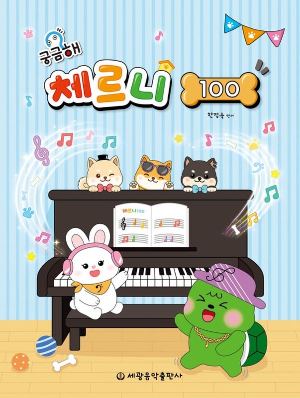 궁금해 체르니 100