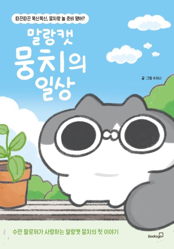 말랑캣 뭉치의 일상: 따끈따끈 폭신폭신, 뭉치랑 놀 준비 됐어?