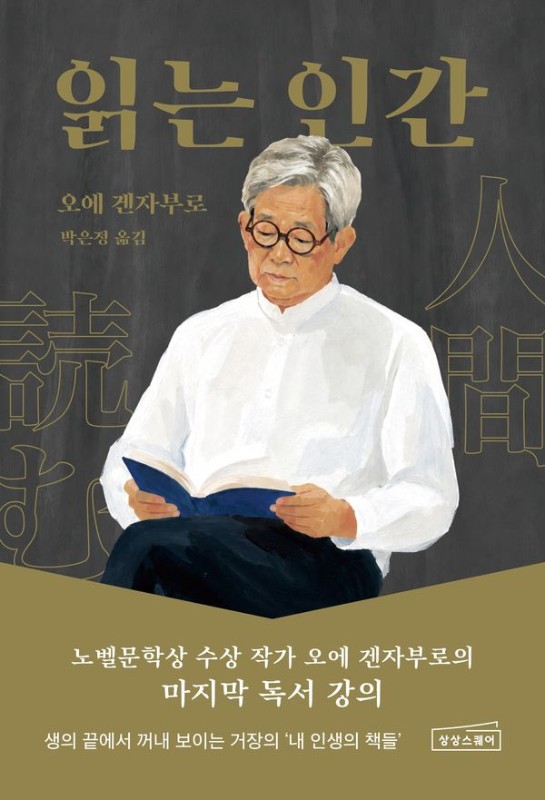 읽는 인간 : 노벨문학상 수상 작가 오에 겐자부로의 마지막 독서 강의