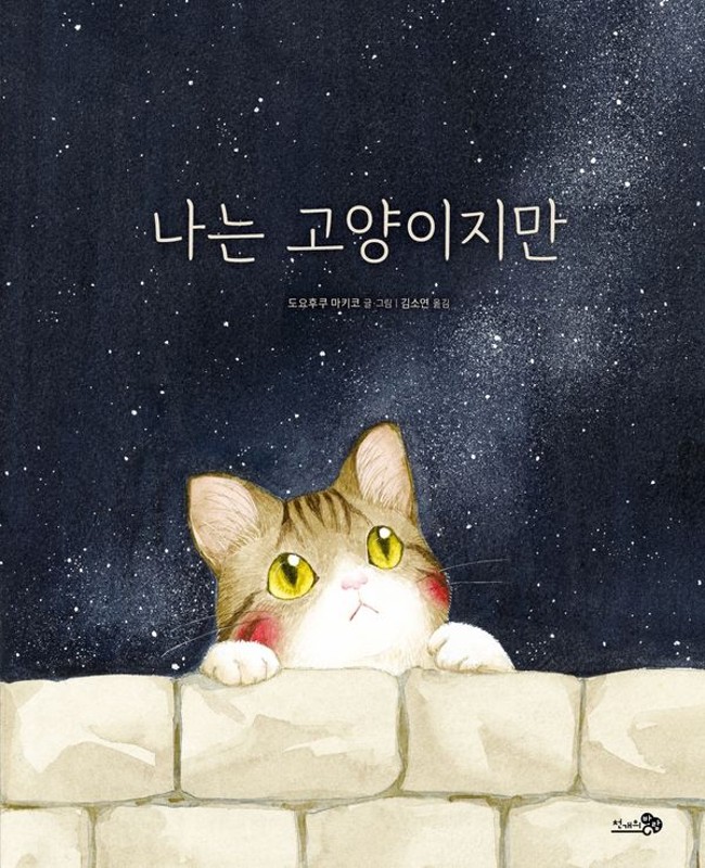 나는 고양이지만 (양장)- 바람그림책 183