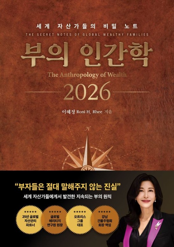 부의 인간학 2026 : 세계 자산가들의 비밀 노트