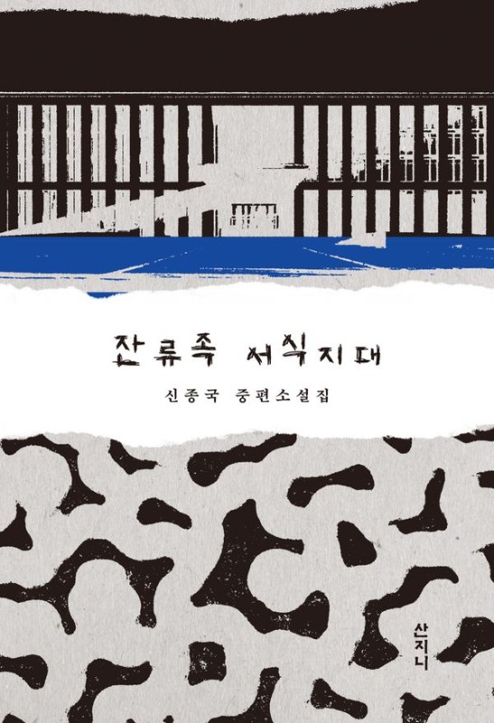 잔류족 서식지대