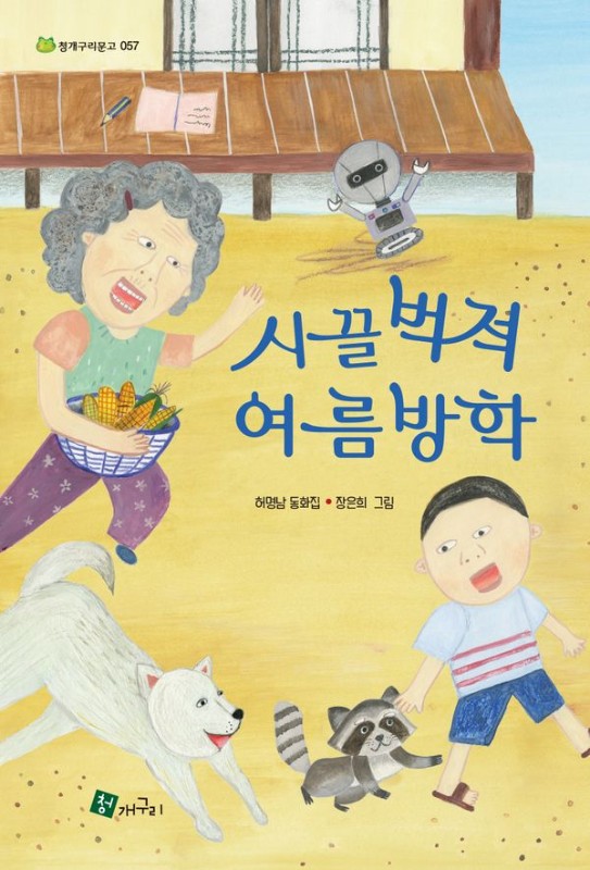 시끌벅적 여름방학- 청개구리 문고 57