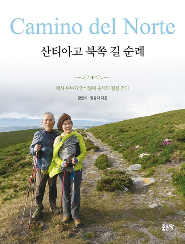 산티아고 북쪽 길 순례: 목사 부부가 안식월에 순례의 길을 걷다