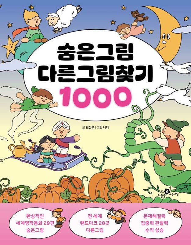 숨은그림 다른그림찾기 1000