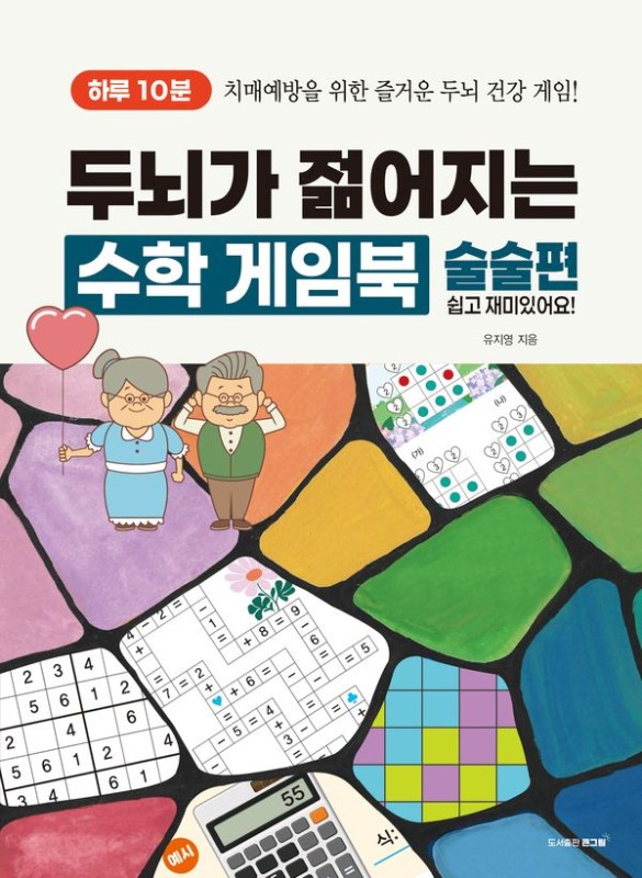 하루 10분, 두뇌가 젊어지는 수학 게임북 : 술술편