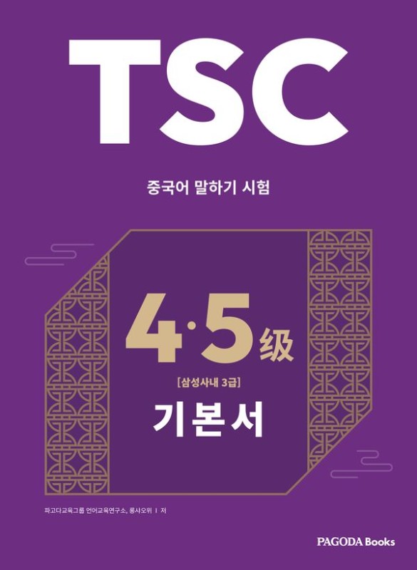TSC 4 5급 대비 기본서