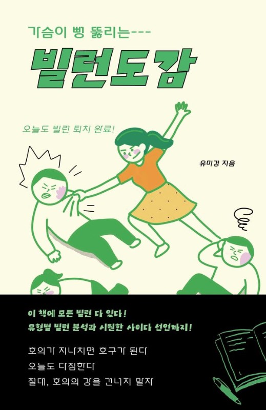 빌런도감: 빌런 천국 같은 현실에서 적당히 웃으며 살아남기 위한 생존 매뉴얼!