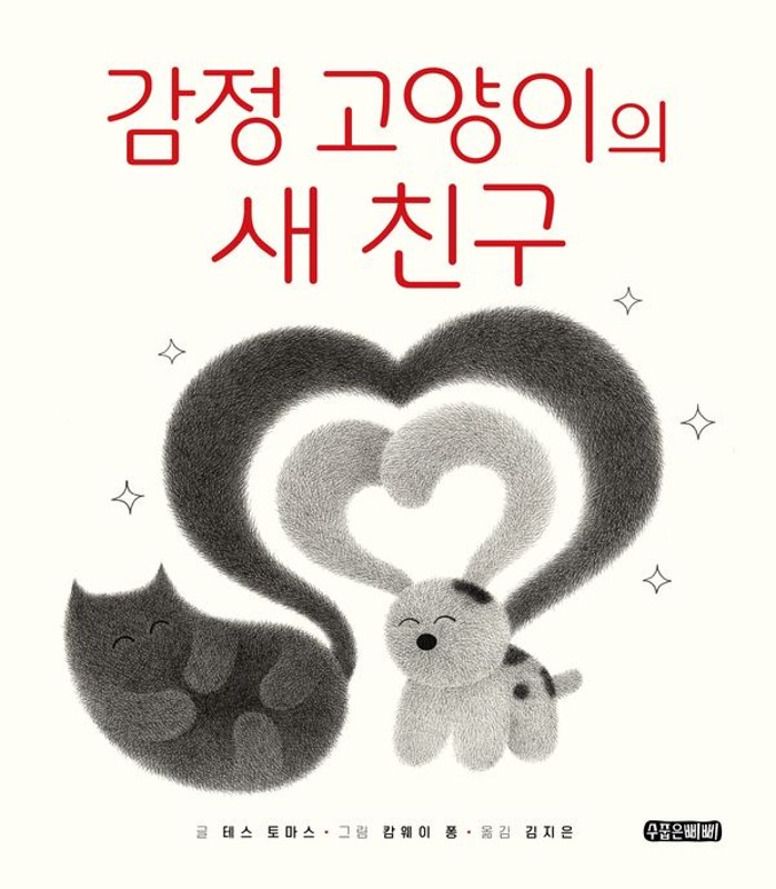 감정 고양이의 새 친구 (양장)- 수줍은삐삐 그림책 9