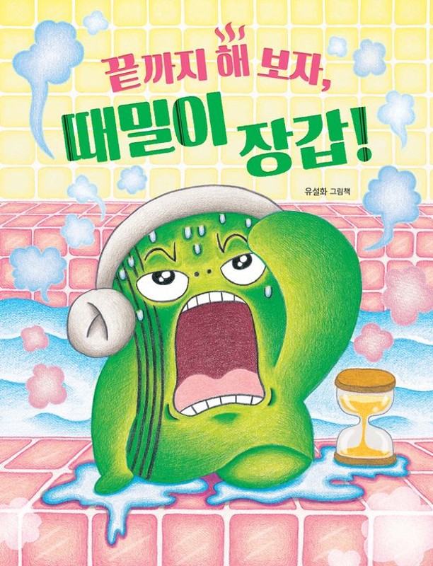 [빅북] 끝까지 해 보자, 때밀이 장갑!- 책읽는곰 빅북