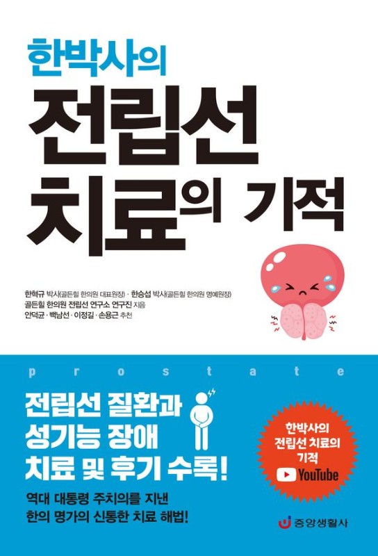 한박사의 전립선 치료의 기적: 전립선 질환과 성기능 장애 치료 및 후기 수록