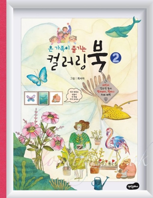 온 가족이 즐기는 컬러링북 2