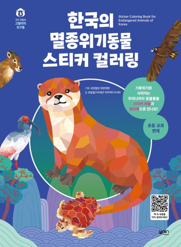 한국의 멸종위기동물 스티커 컬러링- 지구 지킴이 고릴라의 친구들 3