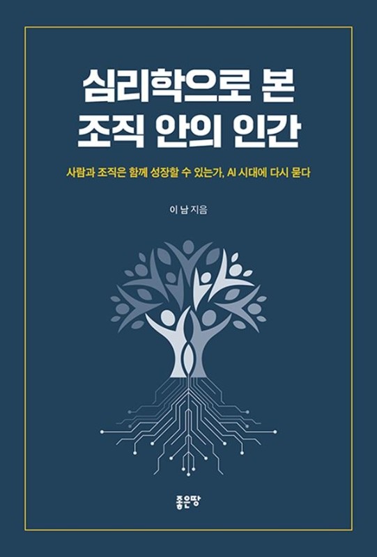 심리학으로 본 조직 안의 인간