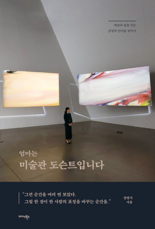 엄마는 미술관 도슨트입니다 : 예술과 삶을 잇는 공명의 언어를 찾아서