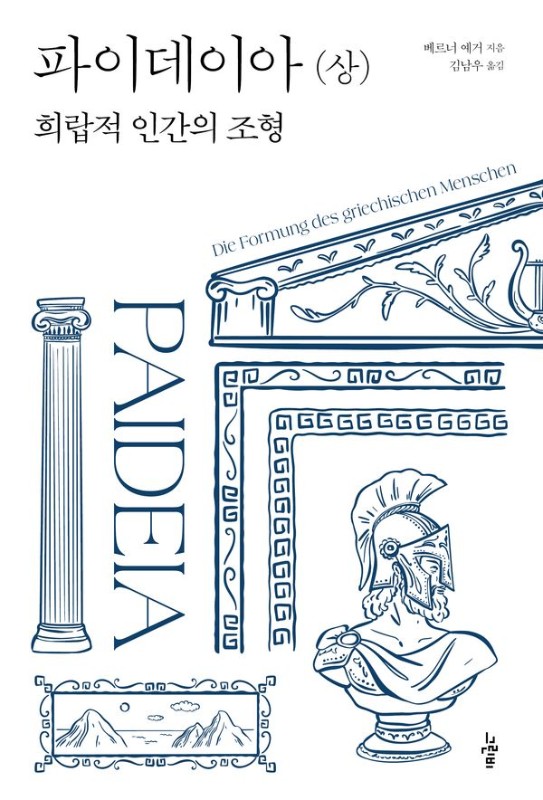 파이데이아 (상): 희랍적 인간의 조형 - 그린비 고전의 숲 6