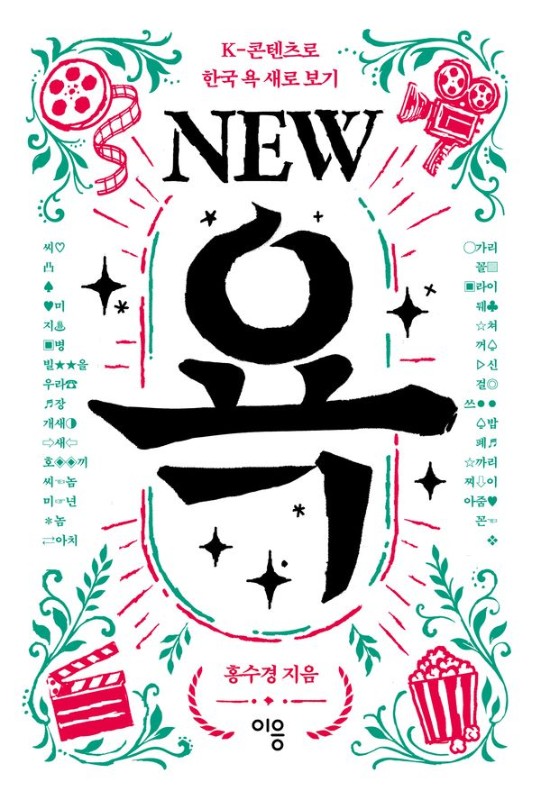 NEW 욕 : K-콘텐츠로 한국 욕 새로 보기