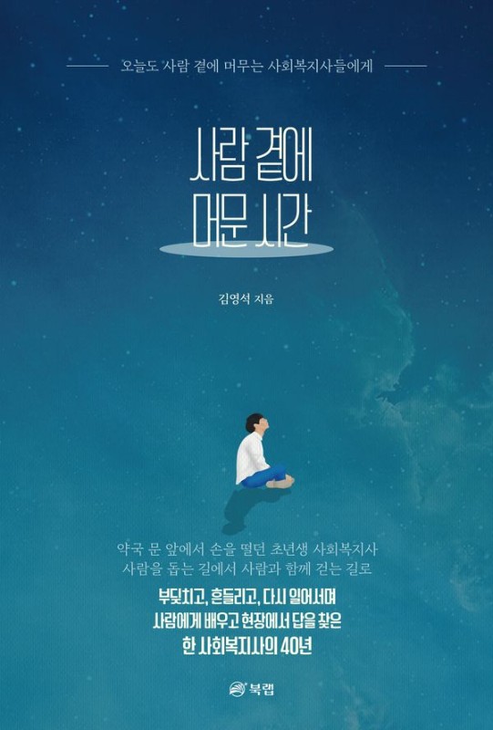 사람 곁에 머문 시간 : 오늘도 사람 곁에 머무는 사회복지사들에
