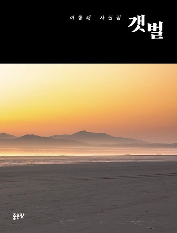 갯벌